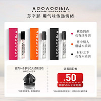 ASSASSINA 莎辛那 淡香水试用装小样派样1.5ml*3