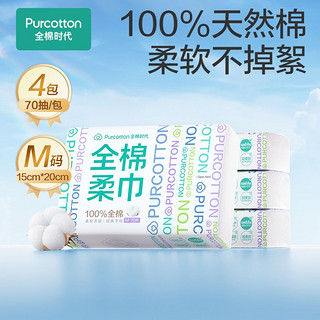 百亿补贴：全棉时代 100%棉洗脸巾棉柔巾孕婴可用M码便携装 70 抽×4包