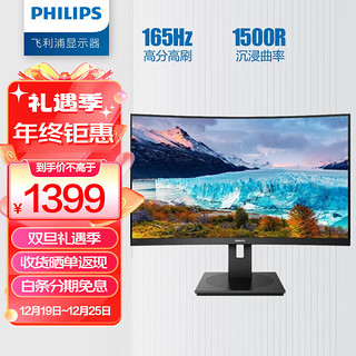 PHILIPS 飞利浦 322S1CAE 31.5英寸 VA 曲面显示器 (1920×1080、165Hz、121%sRGB）