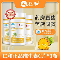 小红樱 仁和小红樱 维生素C（菠萝味）营养补充VC vc咀嚼片100片/瓶 维生素C（100片）*3瓶