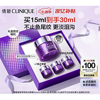 CLINIQUE 倩碧 紫光淡纹眼霜 15ml（赠 同款5ml*3）