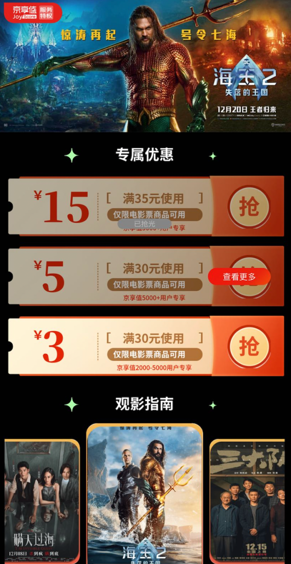 京东 购票特权 领电影票优惠券（每日0点更新）