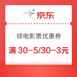 京东 购票特权 领电影票优惠券（每日0点更新）
