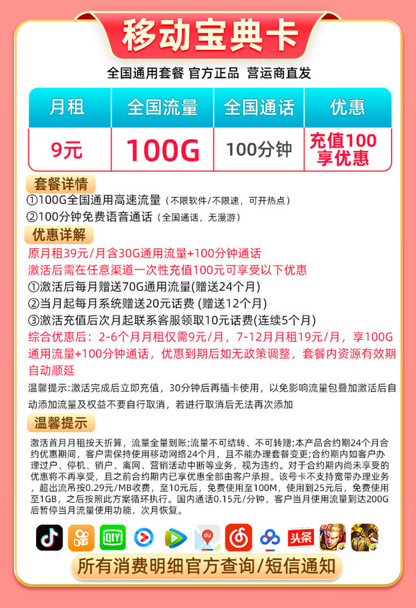 China Mobile 中国移动 宝典卡 9元100G纯通用流量+100分钟通话+长期19元套餐+值友红包20元