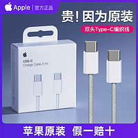 Apple 苹果 iPhone15ProMax/Plus原装数据线双头Type-C编织MacBook iPadPro平板USB-C转USB-C快充PD充电器线