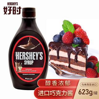 HERSHEY'S 好时 巧克力酱朱古力酱咖啡奶茶商用淋酱早餐家用烘焙原料623g