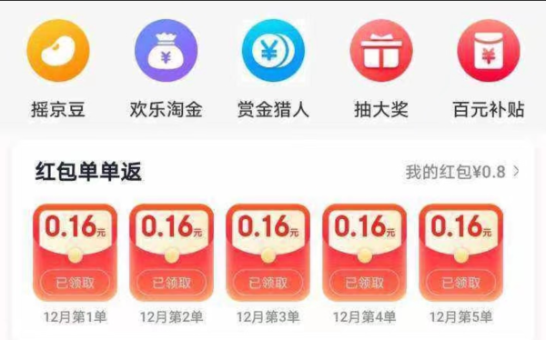 京东 12月红包单单返 购物可领随机红包