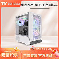 Tt（Thermaltake）劲透Ceres 300 TG ARGB 白色 机箱水冷电脑主机（配ARGB风扇*2/无光风扇*1/支持360水冷）
