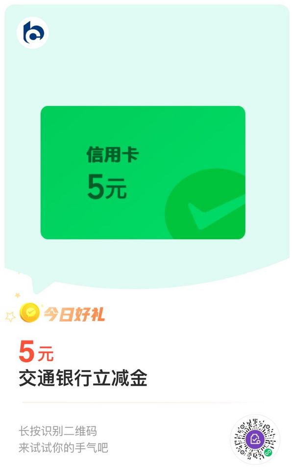 交通银行 微信支付有优惠 兑5元立减金