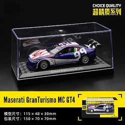 中精质造 玛莎拉蒂MC-GT4 赛道限定版模型 带防尘盒+底座+车牌定制