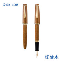 SAILOR 写乐 2548-220 世界名木14K金尖书写练字收藏使用墨水钢笔