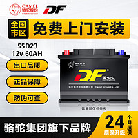 DF 蓄电池55D23 汽车电瓶12v60ah 2D系列电池 上门安装