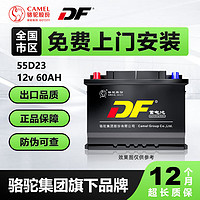 DF 蓄电池55D23 汽车电瓶12v60ah 1D系列电池 上门安装