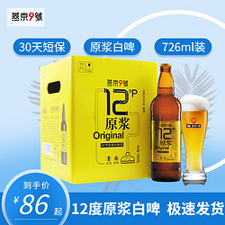 YANJING BEER 燕京啤酒 燕京9号 原浆白啤酒 12度鲜啤 726ml