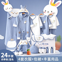 礼遇季：TONMEELLY 童米粒 春秋冬季新生儿礼盒套装 加厚软萌兔蓝色24件套 0-6个月