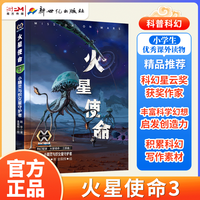 2023寒假读一本好书 火星使命三部曲套装 赵华 小课外科幻文学书籍火星使命1骆驼怪与大穹顶 火星使命2火星脸与大眼睛 火星使命3小精灵与织女星守护者科幻星球火星使命 儿童读物书籍畅想书