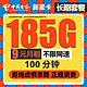 中国电信 新星卡 1-2月9元月租（185G全国流量+100分钟通话）激活送20元E卡