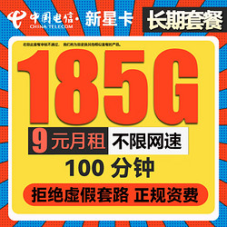 CHINA TELECOM 中国电信 新星卡 9元/月 185G全国流量卡+100分钟通话  激活送20元京东E卡