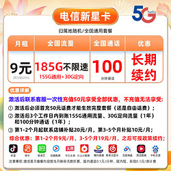 中国电信 CHINA TELECOM 中国电信新星卡 9元/月 185G全国流量卡+100分钟通话  激活送20元京东E卡