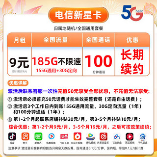 中国电信 新星卡 9元/月 185G全国流量卡+100分钟通话  激活送20元京东E卡