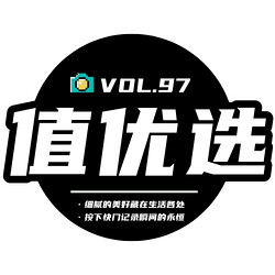 值优选Vol.97：细腻的美好藏在生活各处，按下快门记录瞬间的永恒