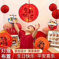 SHICAI 仕彩 生日派对中式纸灯笼装饰男女宝宝周岁国风背景布置挂饰福气满满