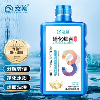 宠翰 硝化细菌硝化菌消化细菌鱼缸净水剂水族药剂养鱼用品535ml