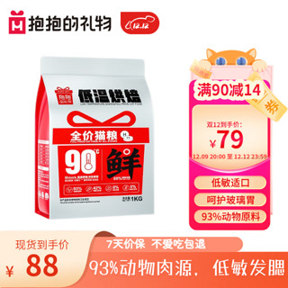 抱抱的礼物 88%高鲜肉低温烘焙猫粮 天然无谷真鲜肉高蛋白成猫幼猫全价猫粮 88%鲜肉|精选装