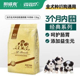 Navarch 耐威克 牛肉味全犬幼犬奶糕 1.5kg