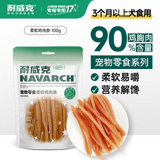 Navarch 耐威克 狗零食 柔软鸡肉条 100g