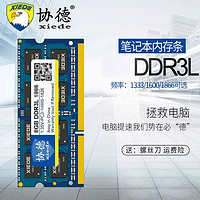 xiede 协德 DDR3l 1600MHz 笔记本内存 8GB