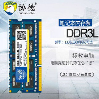 xiede 协德 DDR3l 1600MHz 笔记本内存 8GB