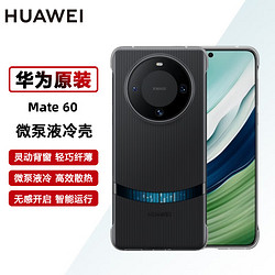 HUAWEI 华为 mate60/mate60 Pro+手机壳微泵液冷壳散热保护手机套后壳 mate60系列专享 mate60专享-黑色