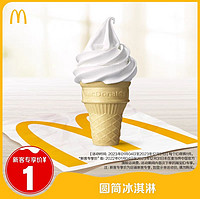 麦当劳 圆筒冰淇淋 单次券电子优惠券-每个ID限购1份