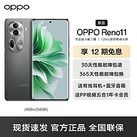 OPPO Reno11 5G 8G+256GB 曜石黑 数字移动电话机 全网通5G手机