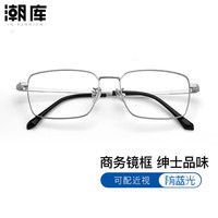 潮库 商务简约近视镜+1.61防蓝光镜片