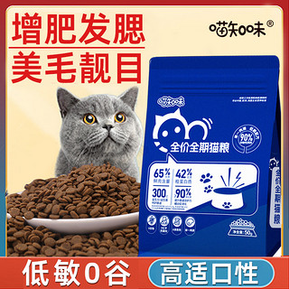 喵知味 猫粮成猫幼猫室内猫流浪猫全价通用免费汉欧代工猫粮