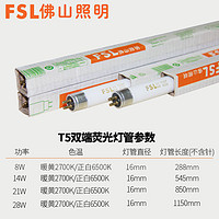 FSL 佛山照明 t5荧光灯管8w14w21w28w三基色日光灯管镜前灯0.3m灯管T5