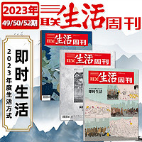 3期新】三联生活周刊杂志2024年1-3期/2023年1-52期财经生活期刊