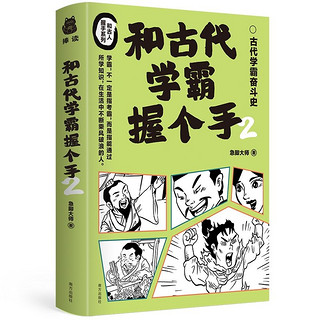 《和古代学霸握个手2》