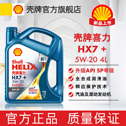 Shell 壳牌 喜力HX7+全合成机油5w20/30/40升级sp等级瞬应保护技术