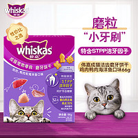 whiskas 伟嘉 成猫零食 鸡肉鸭肉海洋鱼口味磨牙饼干 66g