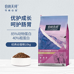 Pure&Natural 伯纳天纯 经典系列 金枪鱼紫薯蔓越莓幼猫猫粮 10kg