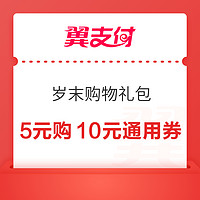 翼支付 歲末購物禮包 5元購10元通用券包