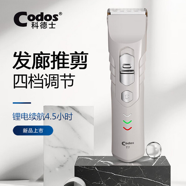 Codos 科德士 电推剪专业发廊电动推子理发器家用剪头发剃头刀神器T7