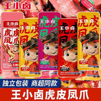 王小卤 虎皮凤爪卤香味鸡爪子休闲解馋充饥散装 王小卤虎皮凤爪散装 火锅2 椒麻2 卤香3 香辣3