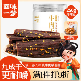 回味一梦牛肉干 罐装牛肉干五香味250g*1 半斤装 9成干（超硬）休闲零食