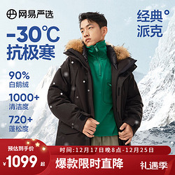 YANXUAN 网易严选 中国大鹅-30℃地表强温90白鹅绒服派克羽绒服极寒 濡羽-90% L