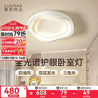 鹿家良品（LUUGAA）奶油极光卧室灯吸顶灯现代简约主卧房间灯儿童房护眼灯中山灯具 【荐】护眼50cm三色光71W不规则