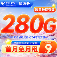 中国电信 星语卡 9元月租（280G全国流量+流量20年优惠期+首月0元月租）激活赠20元红包